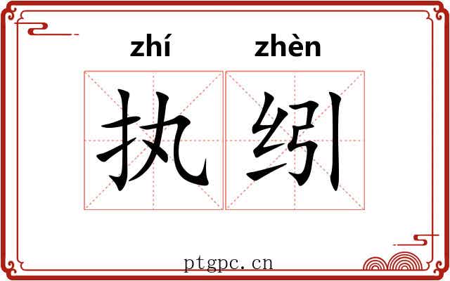 执纼