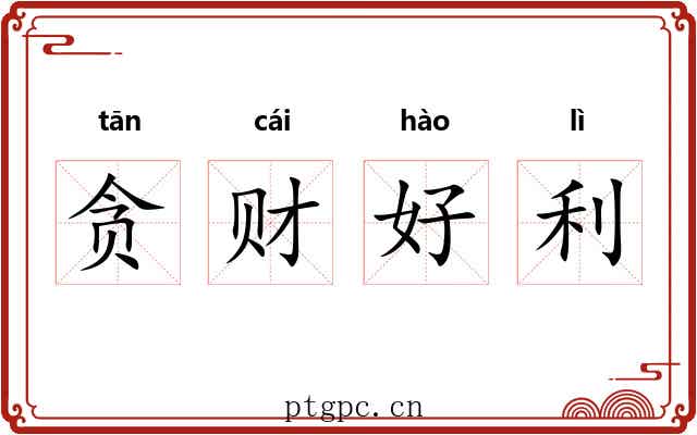 贪财好利 贪财好利
