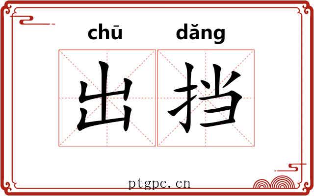 出挡