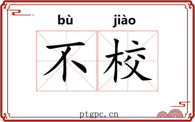 不校 不校