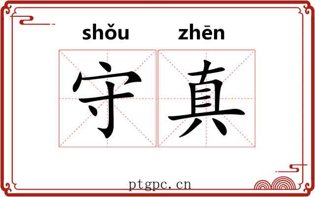 守真
