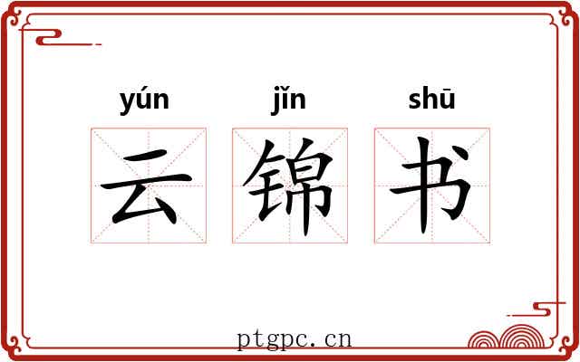 云锦书 云锦书