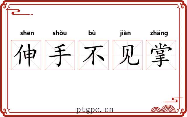 伸手不见掌 伸手不见掌