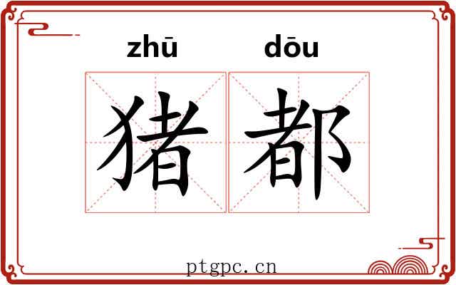 猪都 猪都