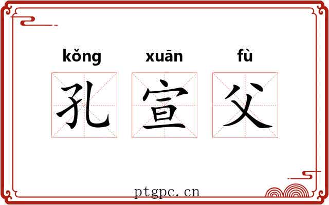 孔宣父 孔宣父
