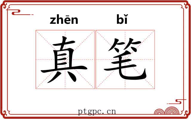 真笔