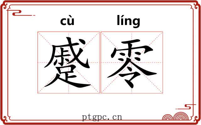 蹙零