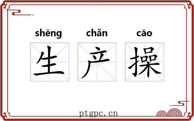 生产操