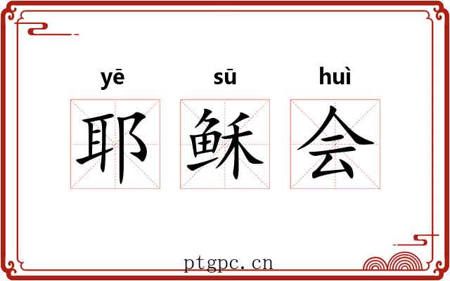 耶稣会 耶稣会