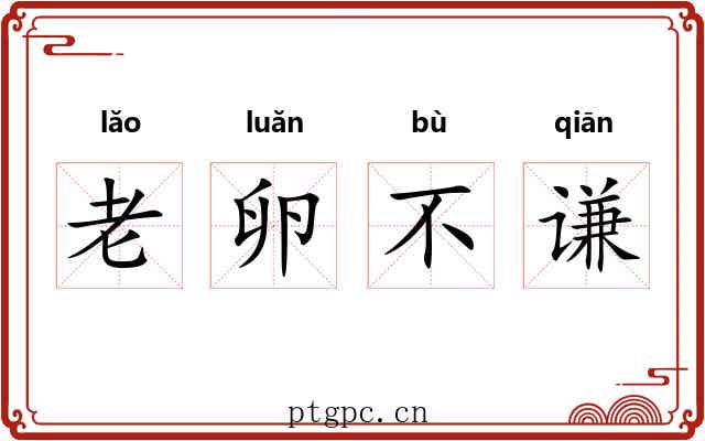 老卵不谦 老卵不谦