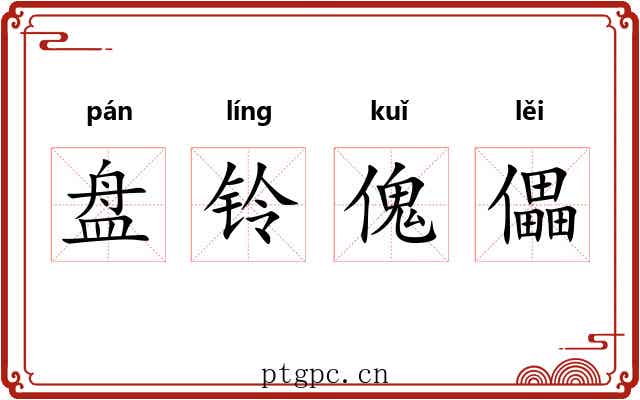 盘铃傀儡