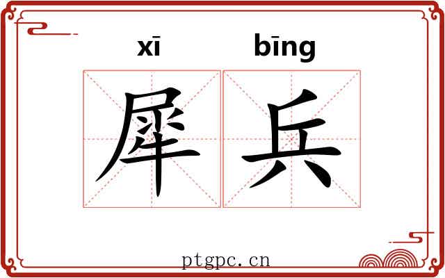 犀兵