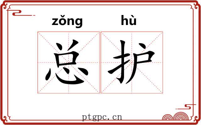 总护