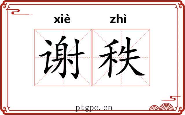谢秩