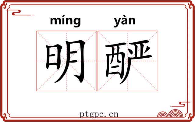 明酽