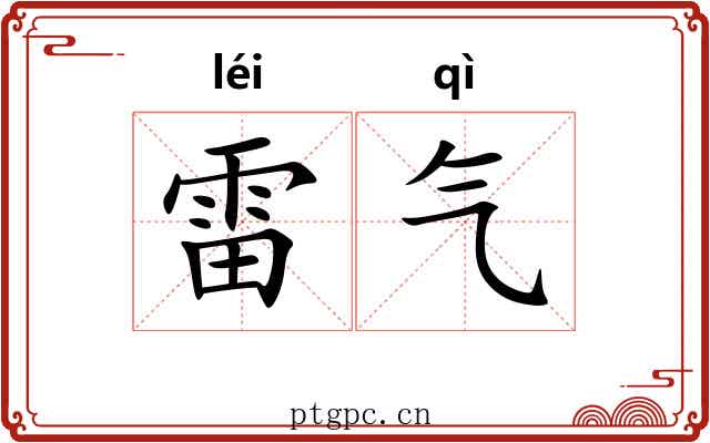 雷气