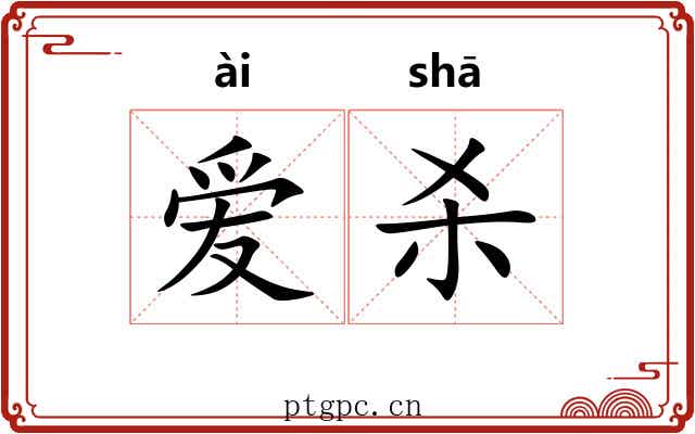 爱杀 爱杀