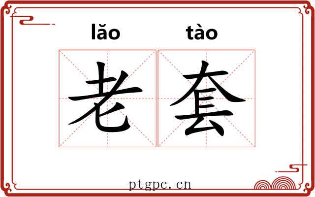 老套