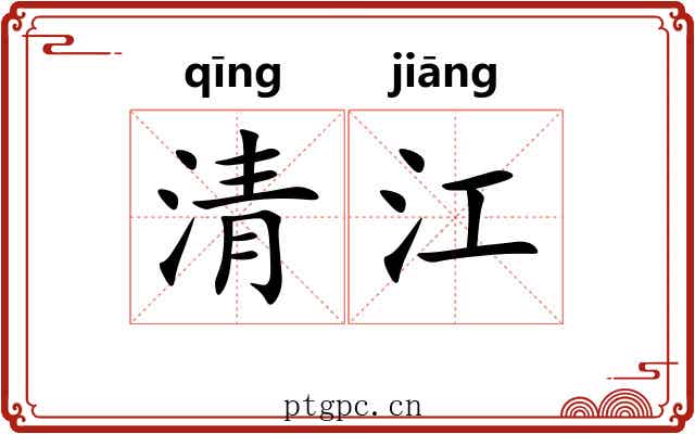 清江 清江