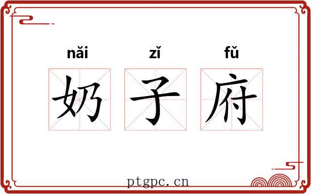 奶子府 奶子府