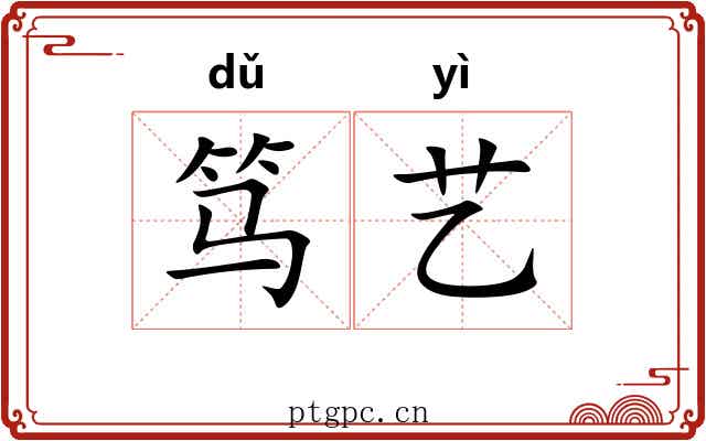 笃艺