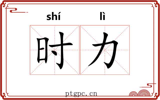 时力 时力