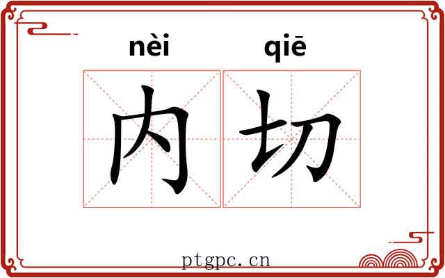 内切