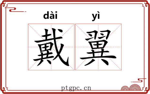 戴翼