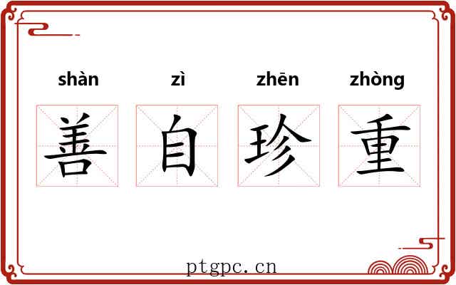 善自珍重 善自珍重