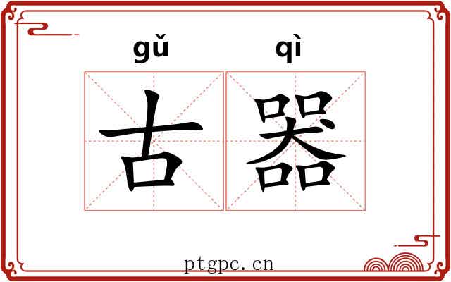 古器