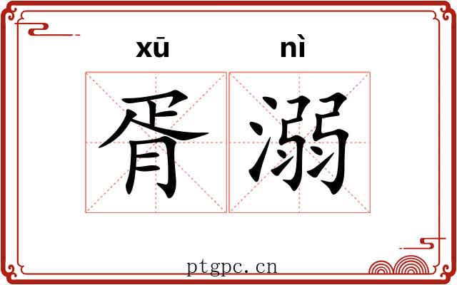 胥溺