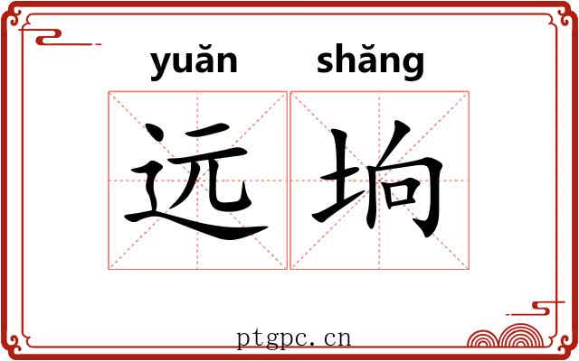 远垧
