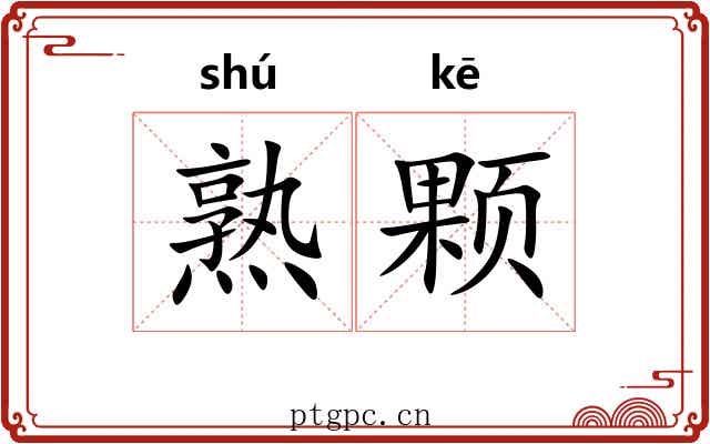 熟颗