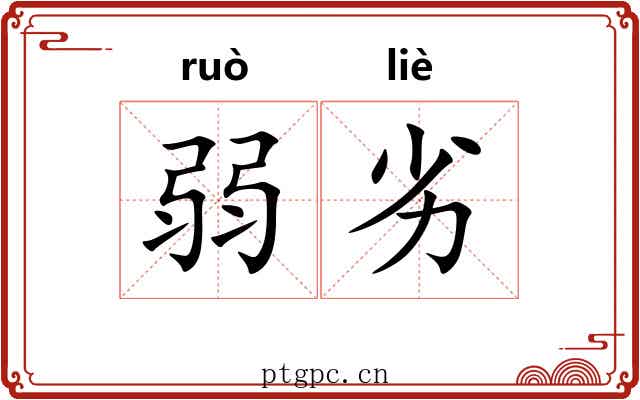 弱劣