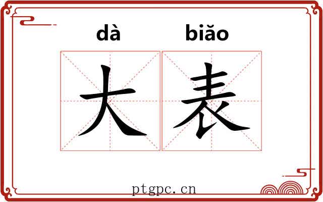 大表 大表