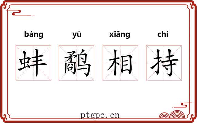 蚌鹬相持 蚌鹬相持