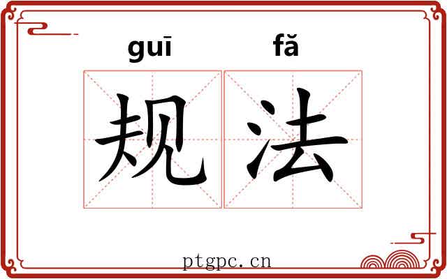 规法