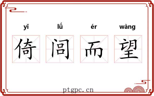 倚闾而望 倚闾而望