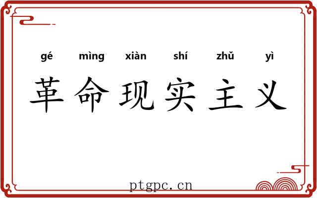 革命现实主义