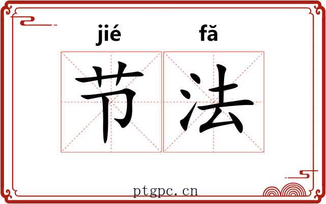 节法