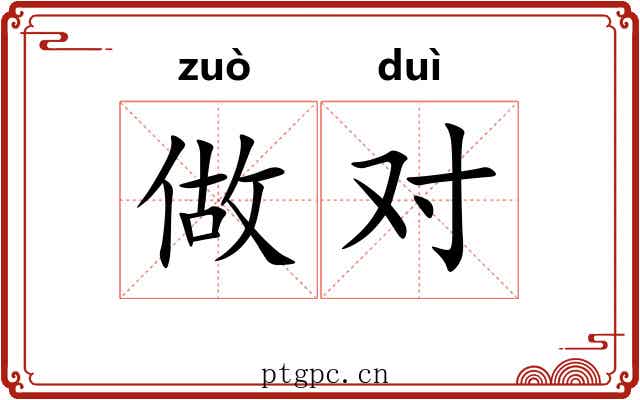 做对 做对