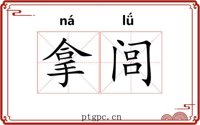 拿闾
