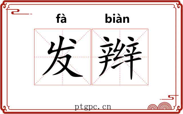 发辫