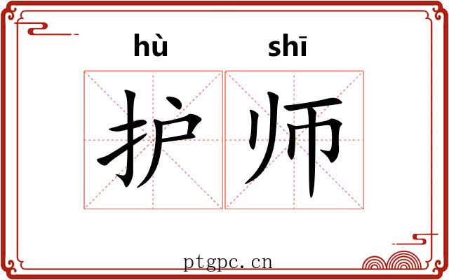 护师