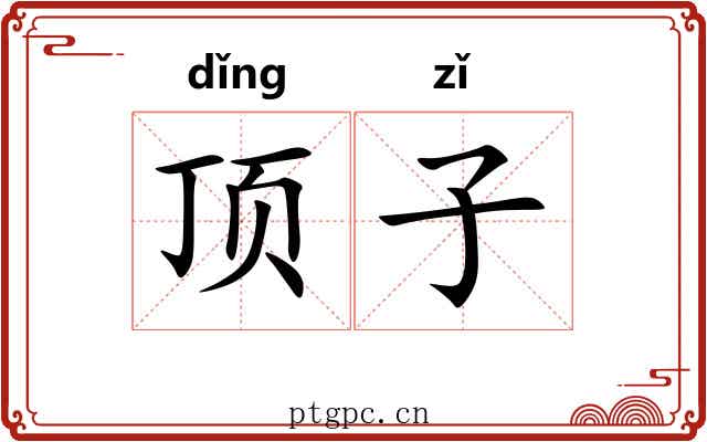 顶子 顶子
