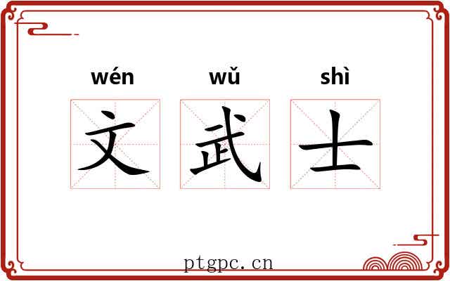 文武士 文武士