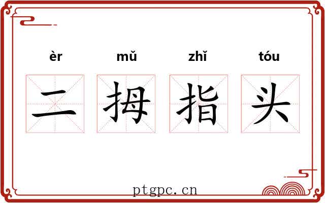 二拇指头