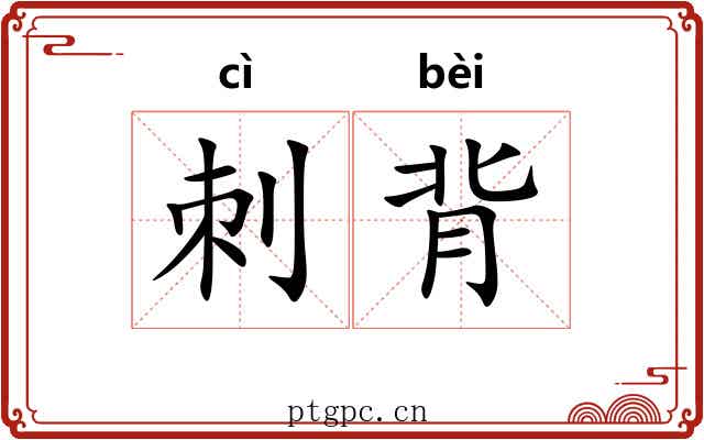 刺背