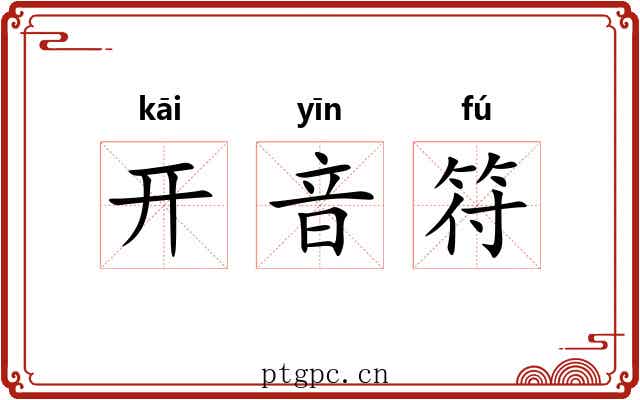 开音符 开音符