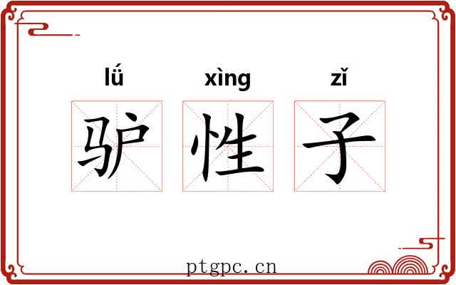 驴性子